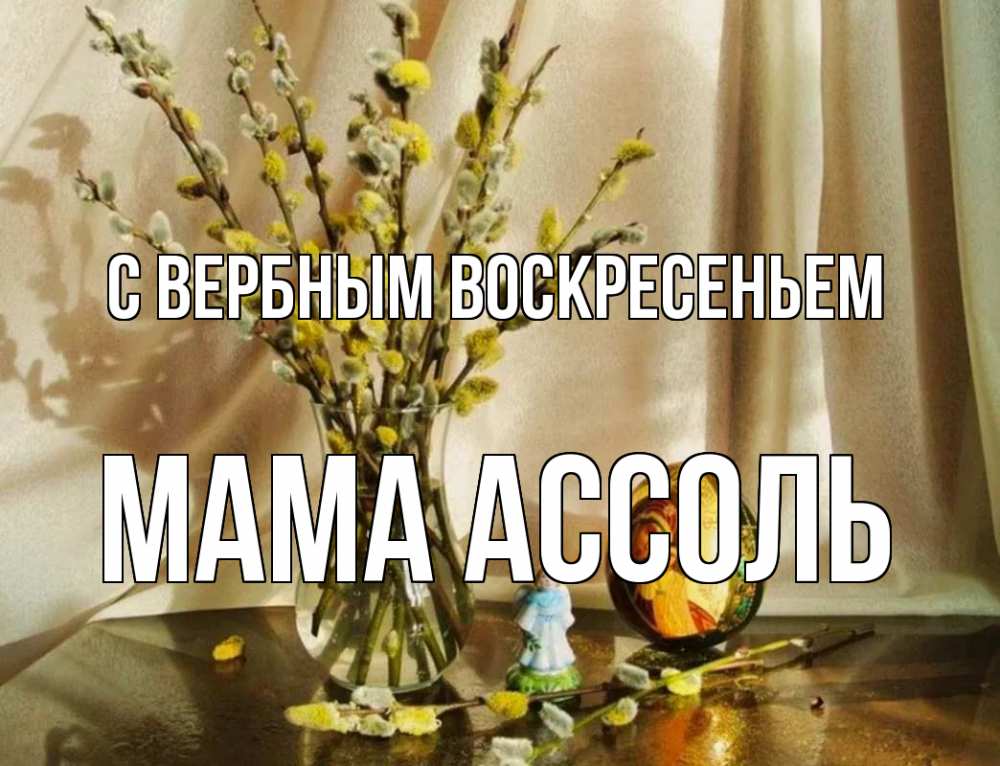 Открытка на каждый день с именем, Мама-Ассоль С вербным воскресеньем верба 1 Прикольная открытка с пожеланием онлайн скачать бесплатно 