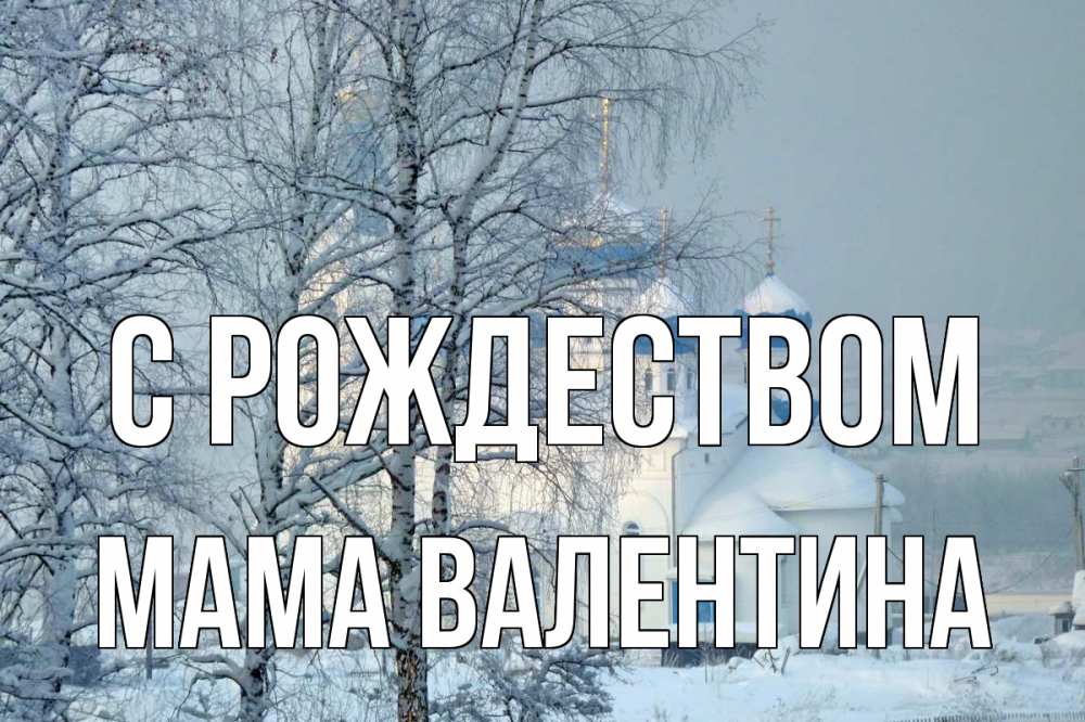 Открытка на каждый день с именем, Мама-Валентина С рождеством храм, зима Прикольная открытка с пожеланием онлайн скачать бесплатно 