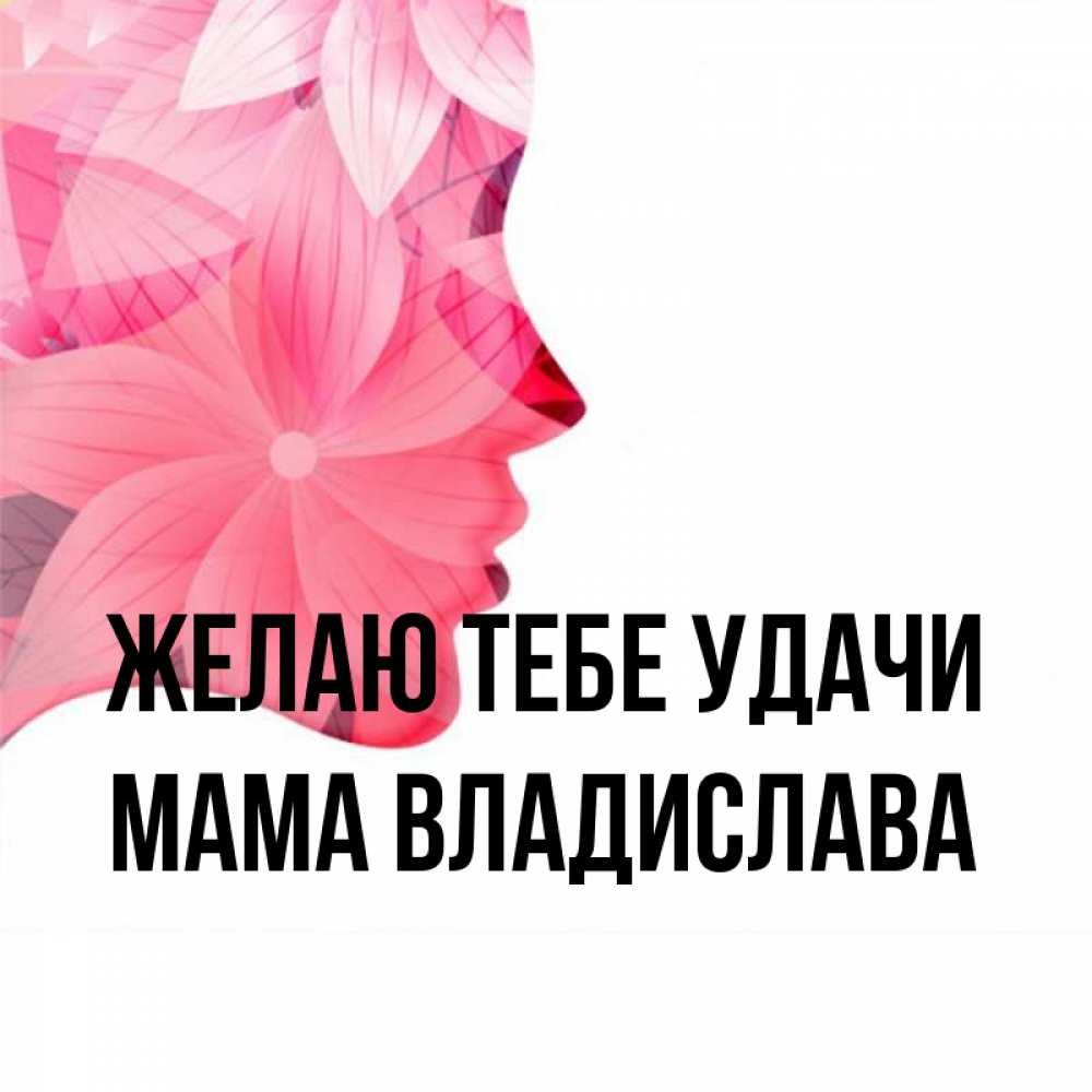 Открытка на каждый день с именем, Мама-Владислава Желаю тебе удачи на удачу Прикольная открытка с пожеланием онлайн скачать бесплатно 
