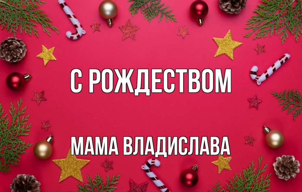 Открытка на каждый день с именем, Мама-Владислава С рождеством с рождеством Прикольная открытка с пожеланием онлайн скачать бесплатно 