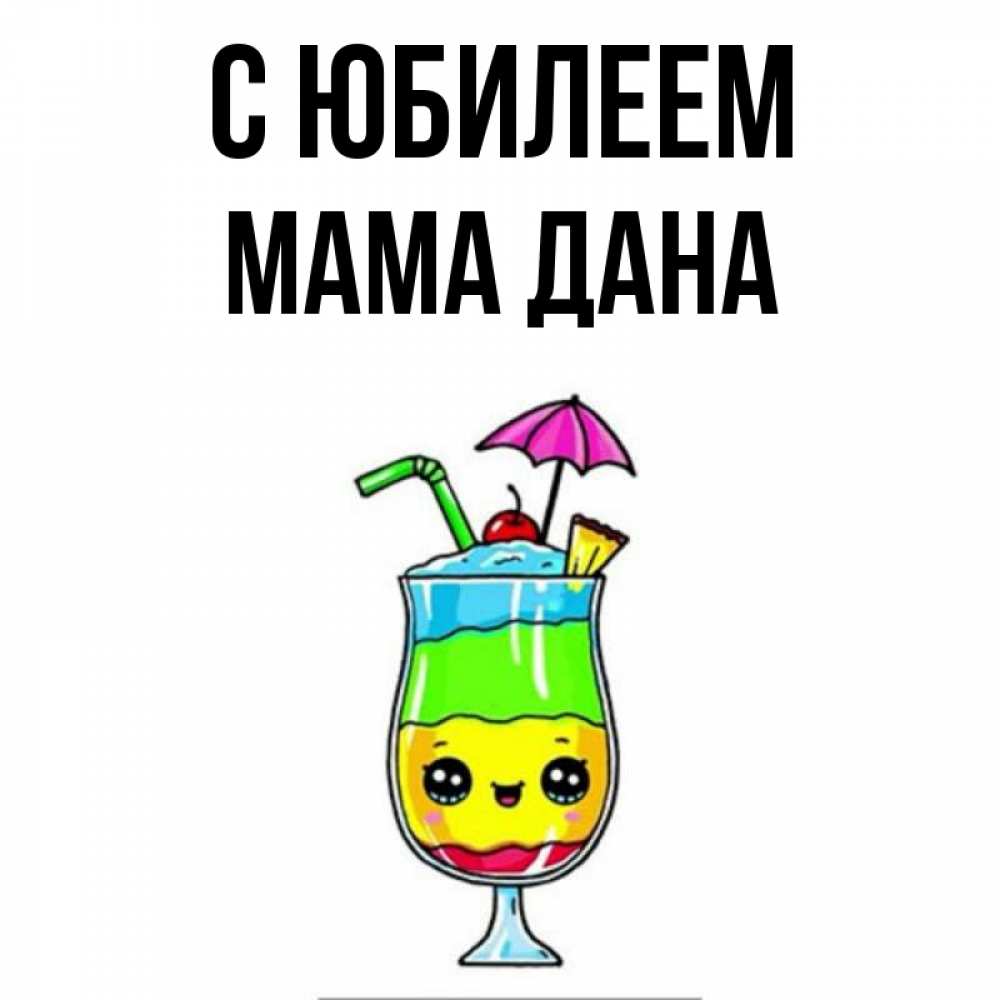 Открытка на каждый день с именем, Мама-Дана С юбилеем с зонтиком Прикольная открытка с пожеланием онлайн скачать бесплатно 