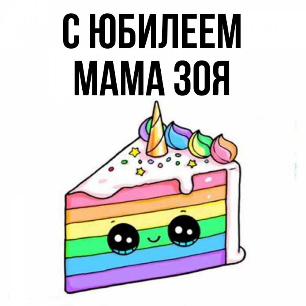 Открытка на каждый день с именем, Мама-Зоя С юбилеем с днем варенья Прикольная открытка с пожеланием онлайн скачать бесплатно 
