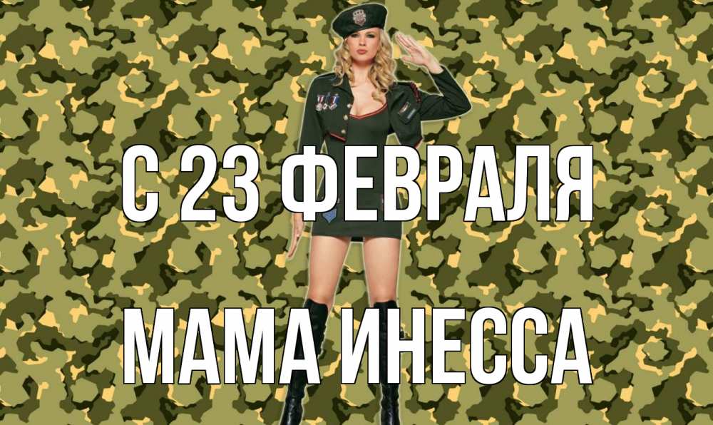 Открытка на каждый день с именем, Мама-Инесса С 23 февраля 23 февраля Прикольная открытка с пожеланием онлайн скачать бесплатно 