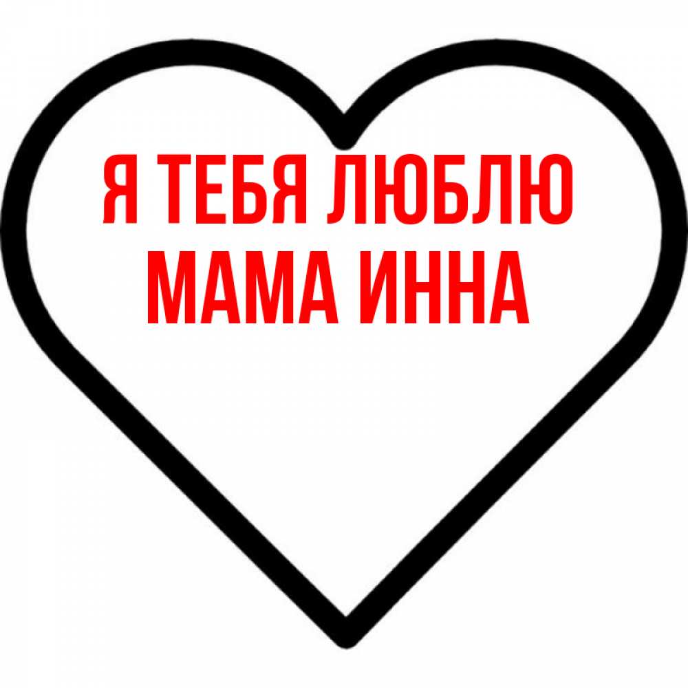 Открытка на каждый день с именем, Мама-Инна Я тебя люблю посто Прикольная открытка с пожеланием онлайн скачать бесплатно 
