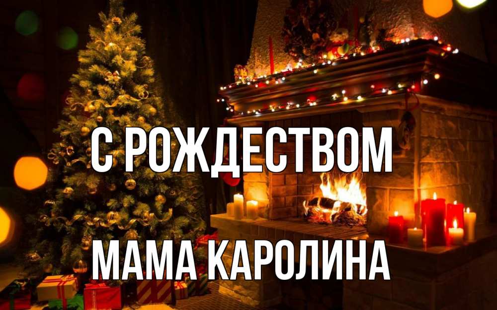 Открытка на каждый день с именем, Мама-Каролина С рождеством новый год Прикольная открытка с пожеланием онлайн скачать бесплатно 