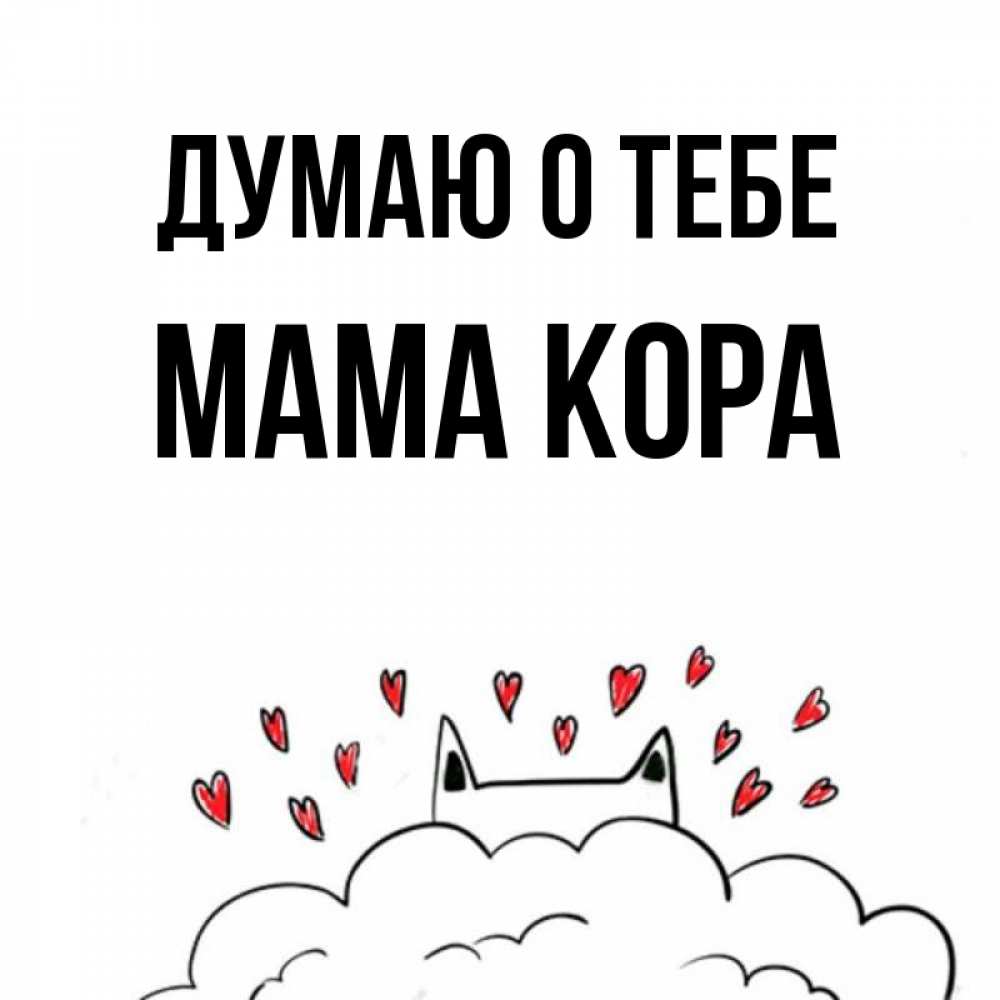 Открытка на каждый день с именем, Мама-Кора Думаю о тебе кот за облаком Прикольная открытка с пожеланием онлайн скачать бесплатно 