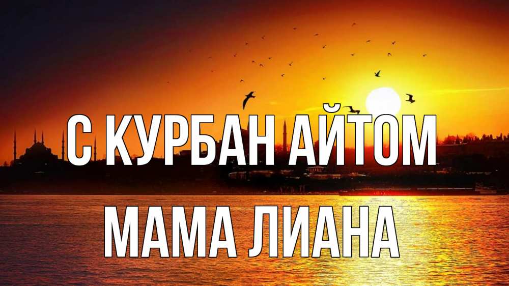Открытка на каждый день с именем, Мама-Лиана С курбан айтом мечеть Прикольная открытка с пожеланием онлайн скачать бесплатно 