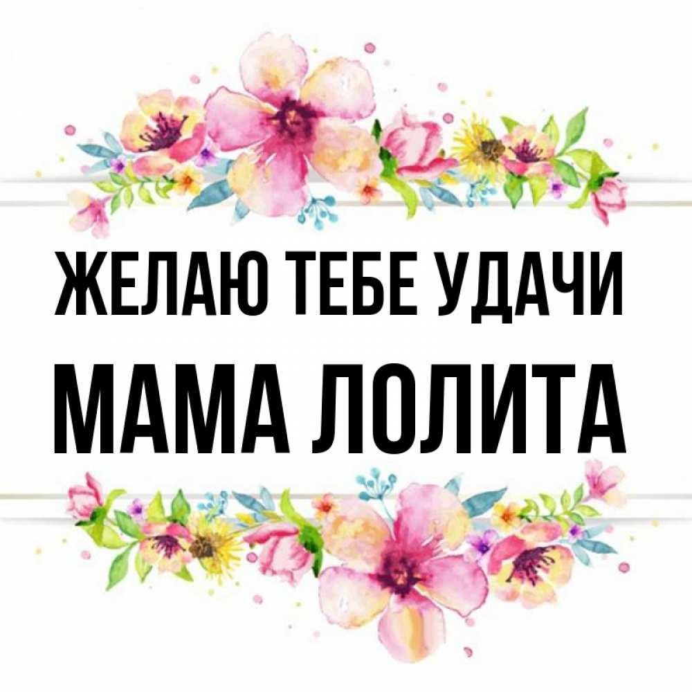 Открытка на каждый день с именем, Мама-Лолита Желаю тебе удачи пусть повезет 1 Прикольная открытка с пожеланием онлайн скачать бесплатно 