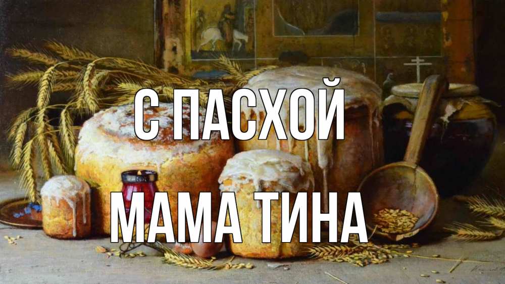 Открытка на каждый день с именем, Мама-Тина С пасхой пасха Прикольная открытка с пожеланием онлайн скачать бесплатно 