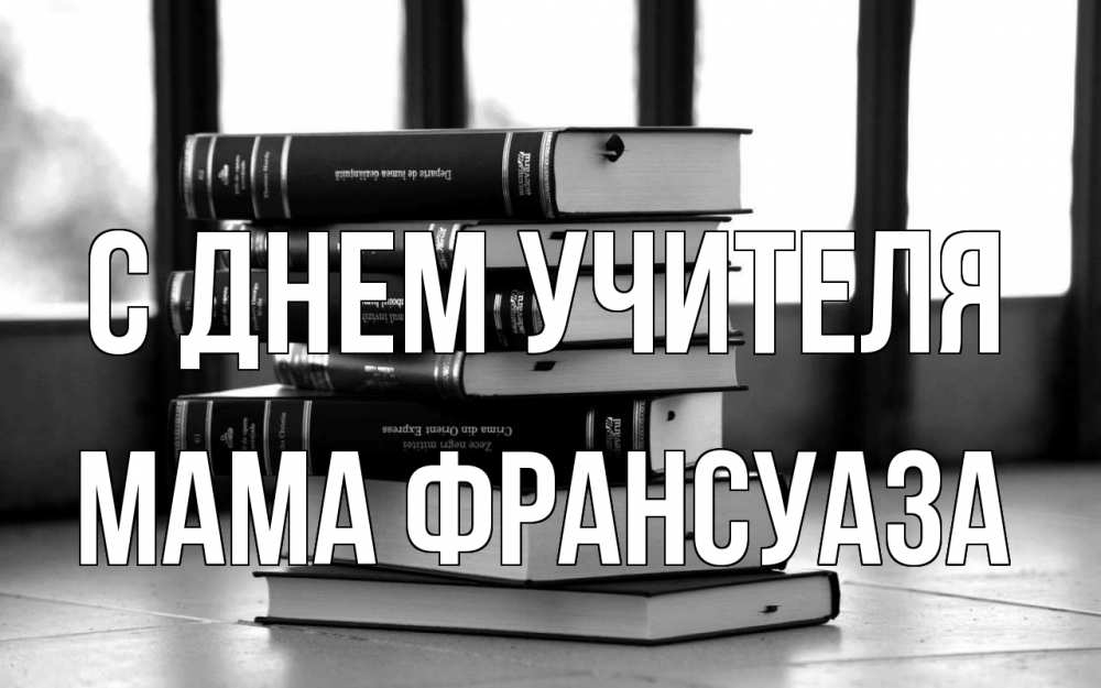 Открытка на каждый день с именем, Мама-Франсуаза С днем учителя с днем учителя Прикольная открытка с пожеланием онлайн скачать бесплатно 