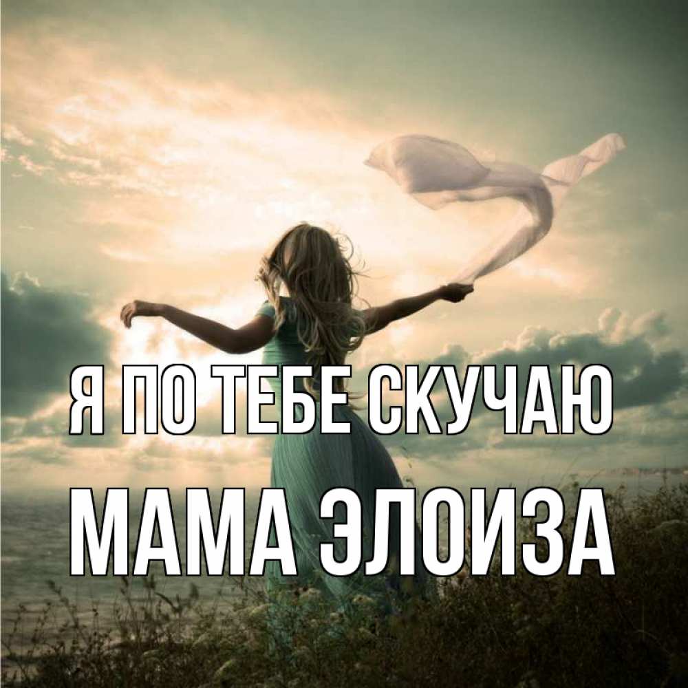 Открытка на каждый день с именем, Мама-Элоиза Я по тебе скучаю белый флаг Прикольная открытка с пожеланием онлайн скачать бесплатно 