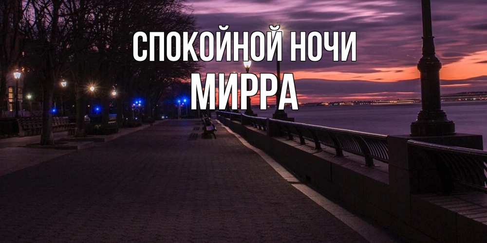 Открытка на каждый день с именем, Мирра Спокойной ночи фонари на фоне реки Прикольная открытка с пожеланием онлайн скачать бесплатно 