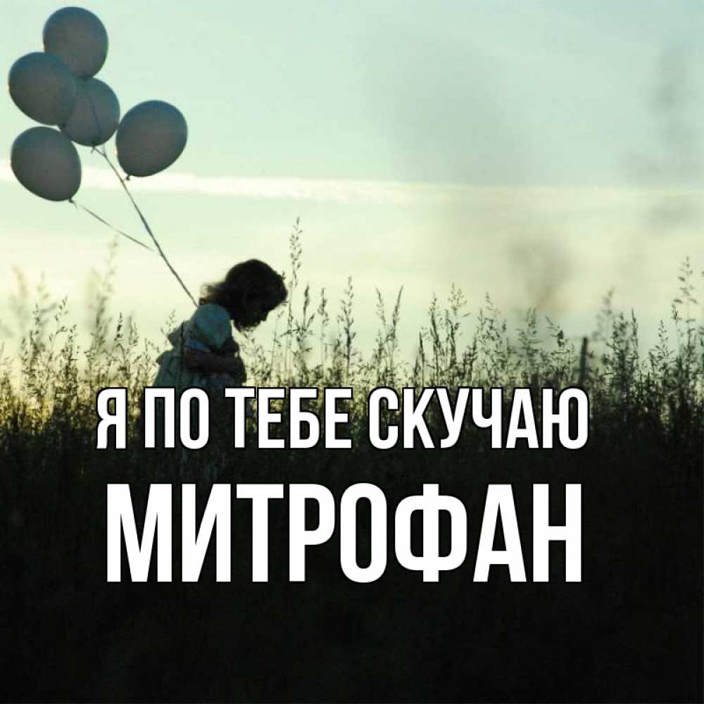 Открытка на каждый день с именем, Митрофан Я по тебе скучаю приходи ко мне и давай дружить Прикольная открытка с пожеланием онлайн скачать бесплатно 