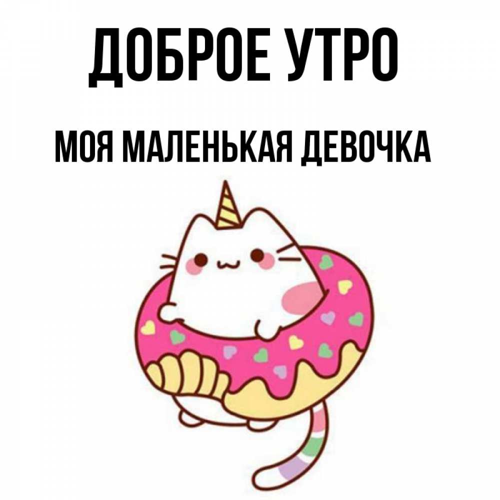 Открытка на каждый день с именем, Моя-маленькая-девочка Доброе утро кот в бублике Прикольная открытка с пожеланием онлайн скачать бесплатно 