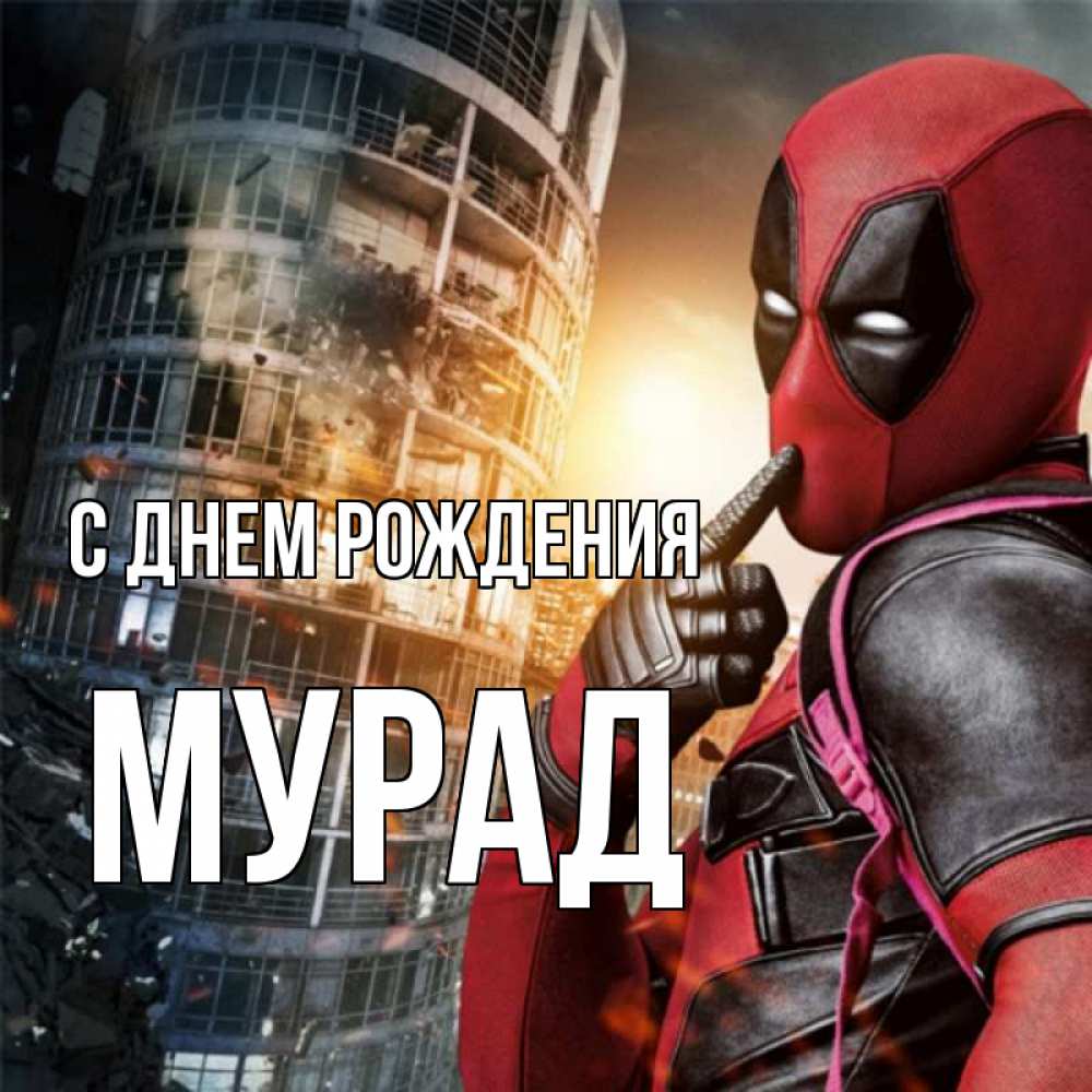 Открытка на каждый день с именем, Мурад С днем рождения с супергероями Прикольная открытка с пожеланием онлайн скачать бесплатно 