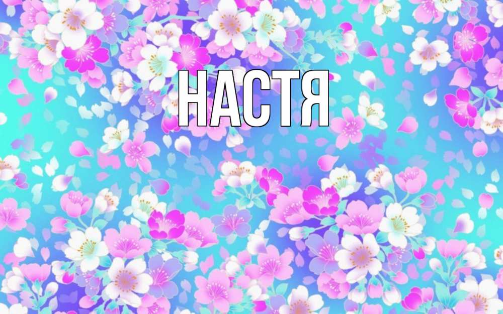Открытка на каждый день с именем, Настя Главная открытка с заливкой Прикольная открытка с пожеланием онлайн скачать бесплатно 