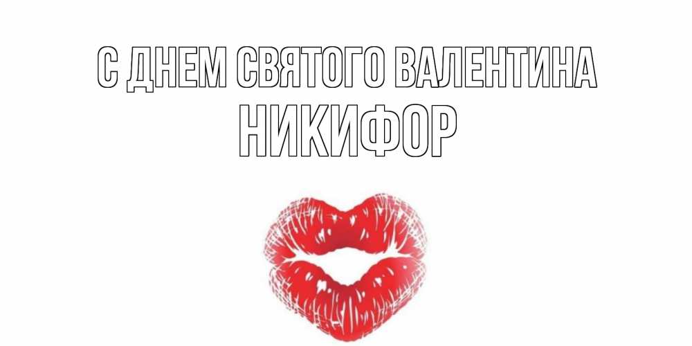 Открытка на каждый день с именем, Никифор С днем Святого Валентина поцелуй на валентинке с именем Прикольная открытка с пожеланием онлайн скачать бесплатно 