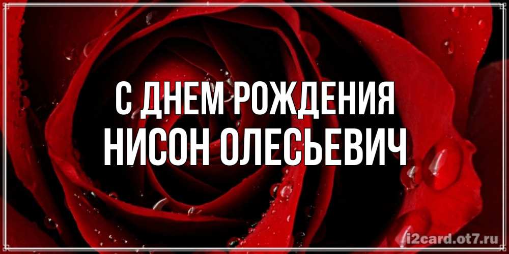 Открытка с именем, Нисон Олесьевич, С днем рождения