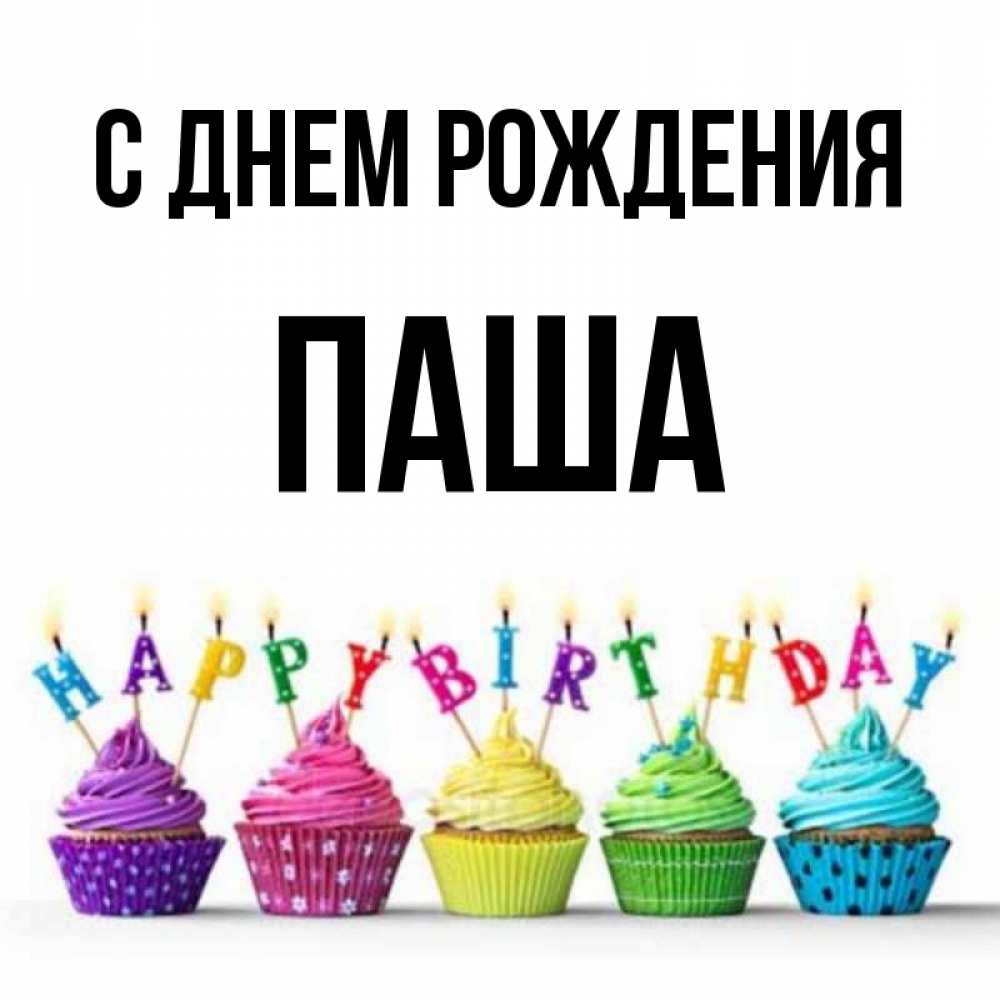 Открытка на каждый день с именем, Паша С днем рождения открытка ко дню рождения с разноцветными вкусняшками Прикольная открытка с пожеланием онлайн скачать бесплатно 