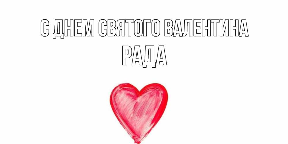 Открытка на каждый день с именем, Рада С днем Святого Валентина сердце нарисованное Прикольная открытка с пожеланием онлайн скачать бесплатно 