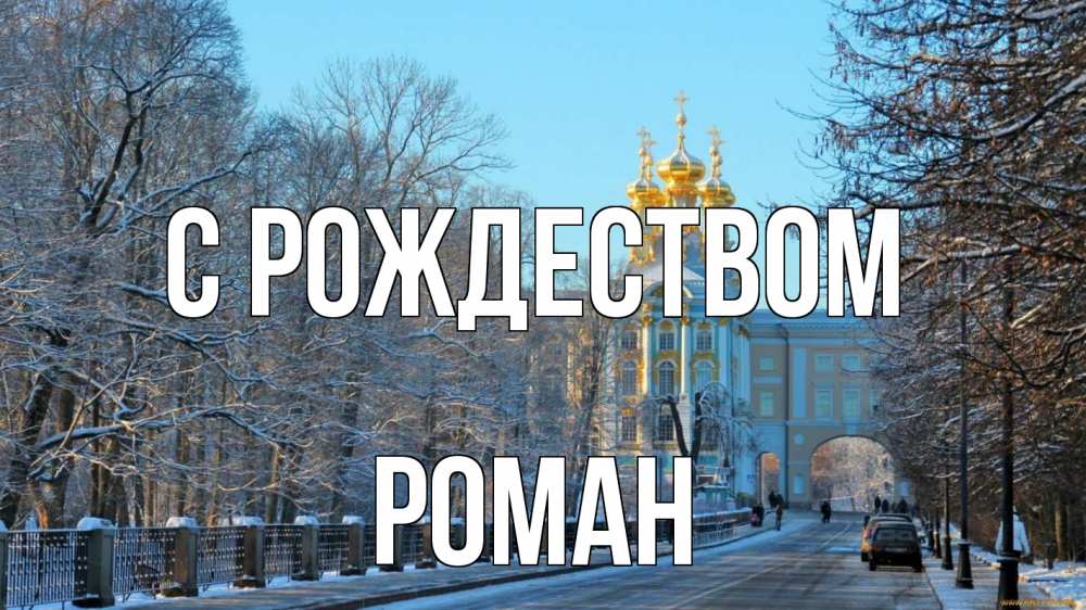 Открытка на каждый день с именем, Роман С рождеством храм Прикольная открытка с пожеланием онлайн скачать бесплатно 