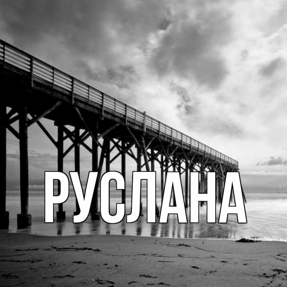 Открытка на каждый день с именем, Руслана Главная вода и пляж под мостом Прикольная открытка с пожеланием онлайн скачать бесплатно 