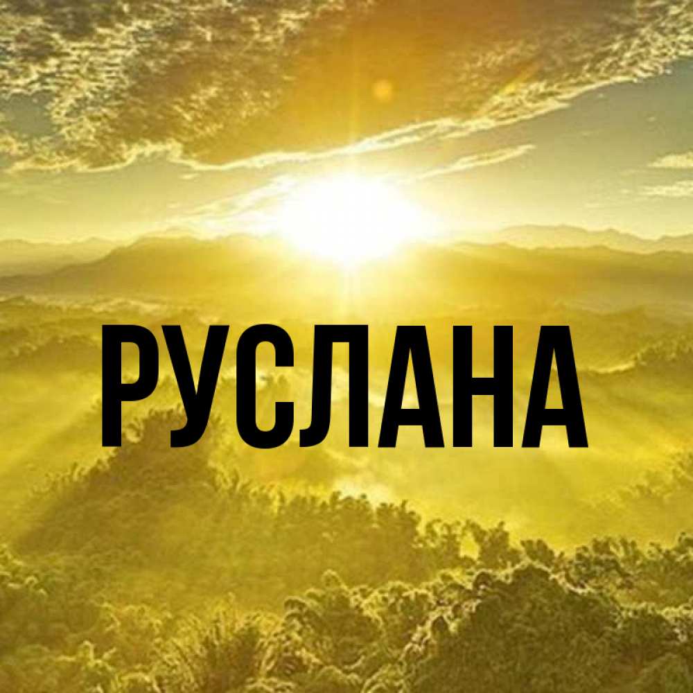 Открытка на каждый день с именем, Руслана Главная леса и небо в желтом Прикольная открытка с пожеланием онлайн скачать бесплатно 