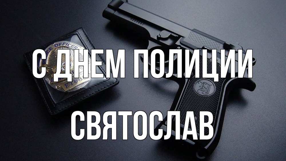 Открытка на каждый день с именем, Святослав С днем полиции полиция Прикольная открытка с пожеланием онлайн скачать бесплатно 