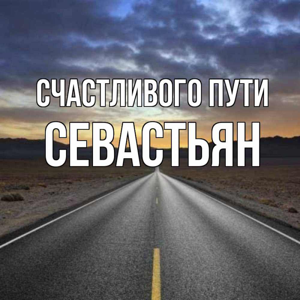 Открытка на каждый день с именем, Севастьян Счастливого пути горы на горизонте Прикольная открытка с пожеланием онлайн скачать бесплатно 