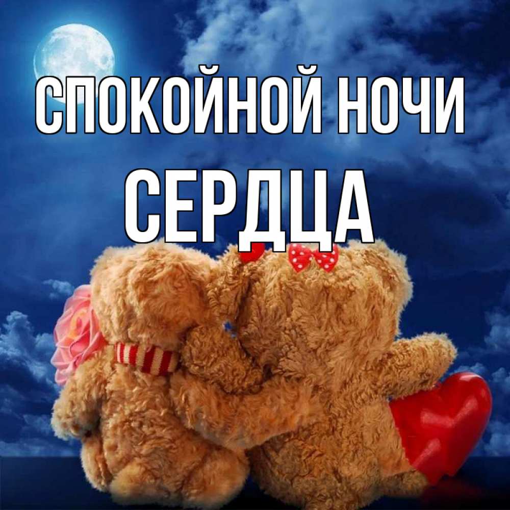 Открытка на каждый день с именем, Сердца Спокойной ночи плюшевые Прикольная открытка с пожеланием онлайн скачать бесплатно 