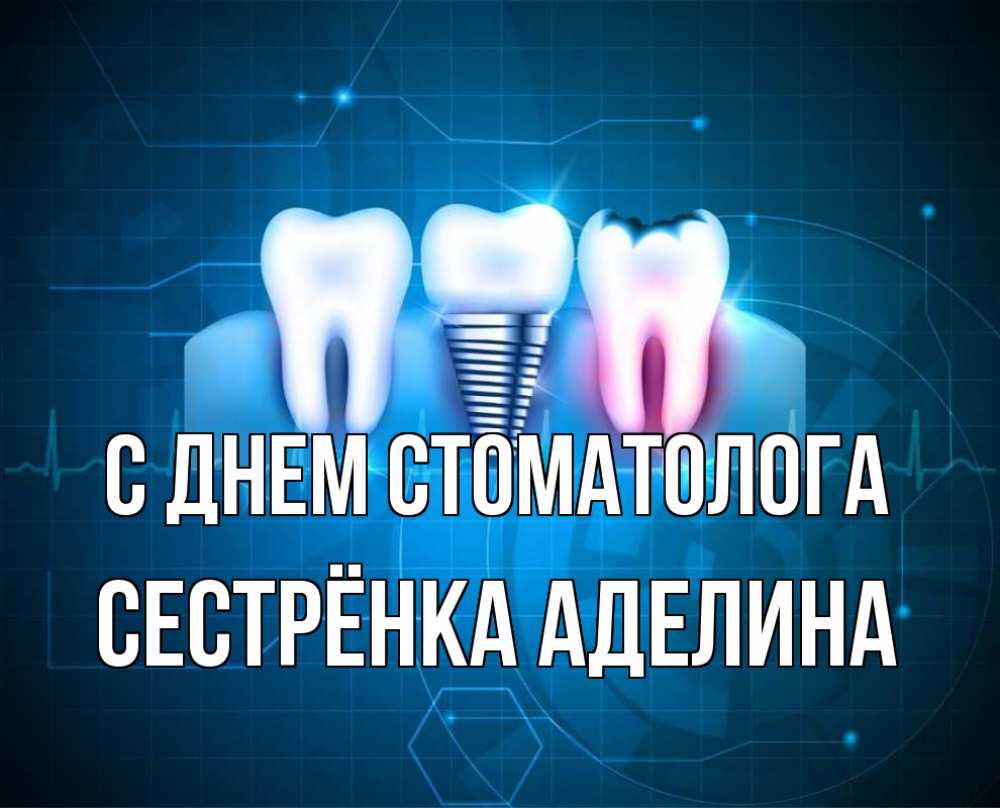 Открытка на каждый день с именем, Сестрёнка-Аделина С днем стоматолога с днем стоматолога Прикольная открытка с пожеланием онлайн скачать бесплатно 
