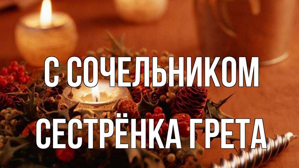 Открытка на каждый день с именем, Сестрёнка-Грета С сочельником сочельник Прикольная открытка с пожеланием онлайн скачать бесплатно 