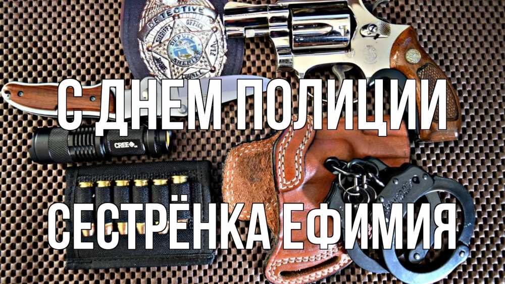 Открытка на каждый день с именем, Сестрёнка-Ефимия С днем полиции оружие Прикольная открытка с пожеланием онлайн скачать бесплатно 