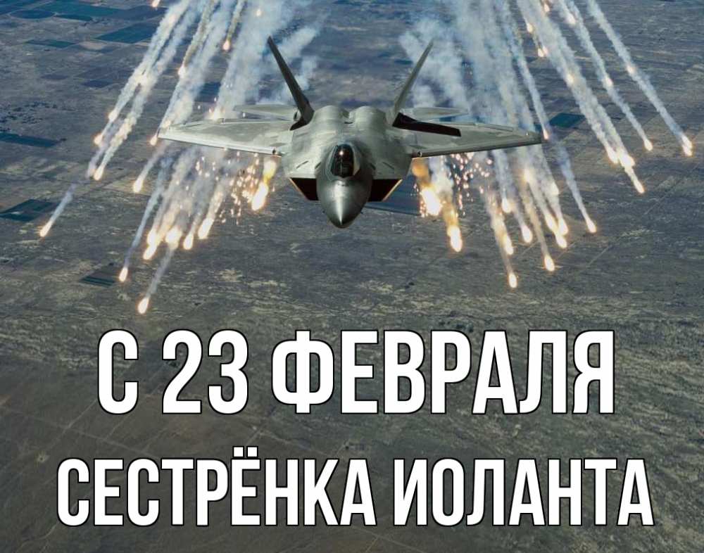 Открытка на каждый день с именем, Сестрёнка-Иоланта С 23 февраля 23 февраля Прикольная открытка с пожеланием онлайн скачать бесплатно 