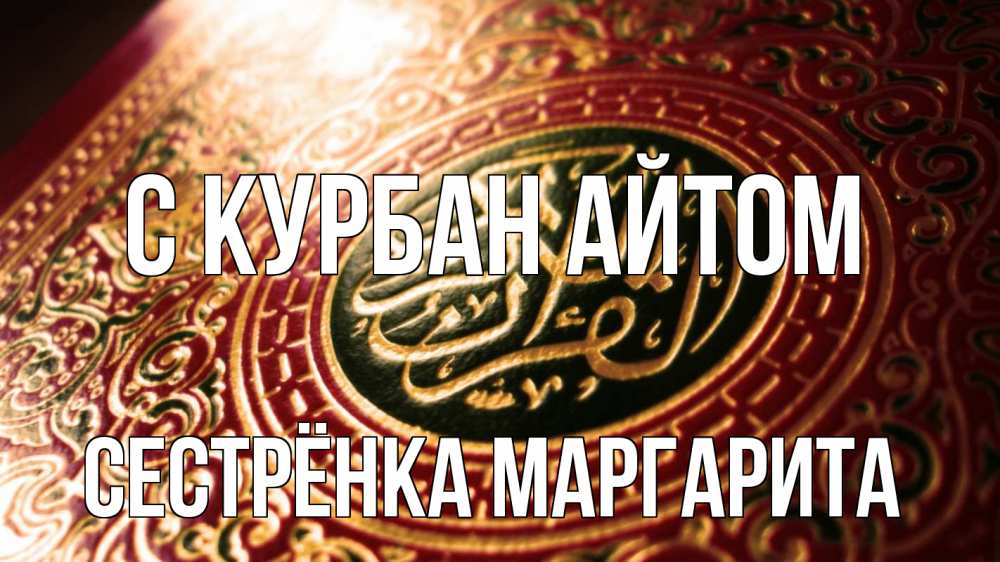 Открытка на каждый день с именем, Сестрёнка-Маргарита С курбан айтом арабские символы Прикольная открытка с пожеланием онлайн скачать бесплатно 