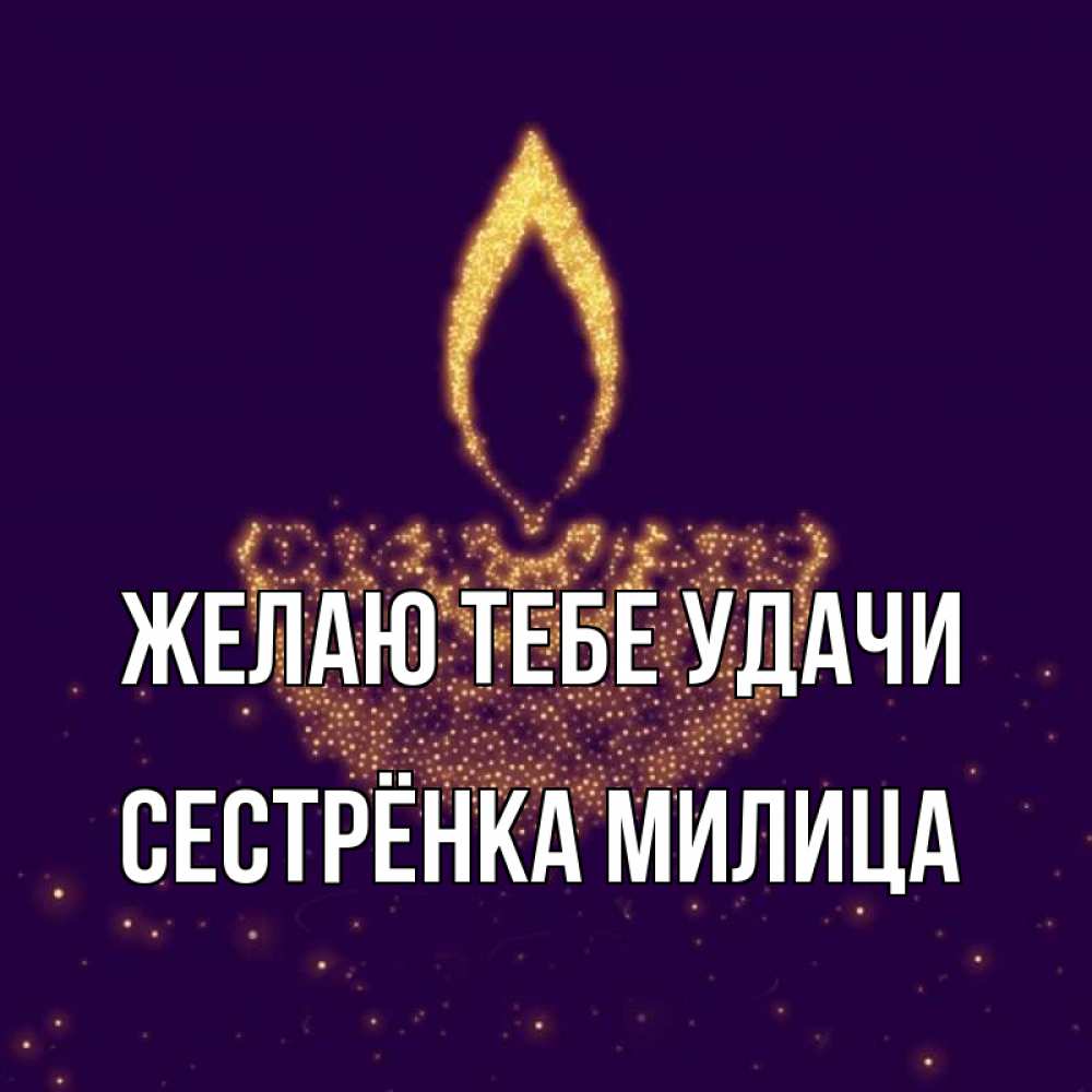 Открытка на каждый день с именем, Сестрёнка-Милица Желаю тебе удачи пусть повезет 2 Прикольная открытка с пожеланием онлайн скачать бесплатно 