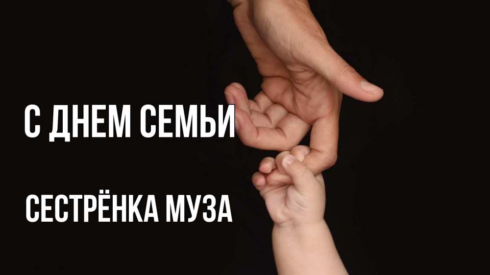 Открытка на каждый день с именем, Сестрёнка-Муза С днем семьи с днем семьи Прикольная открытка с пожеланием онлайн скачать бесплатно 