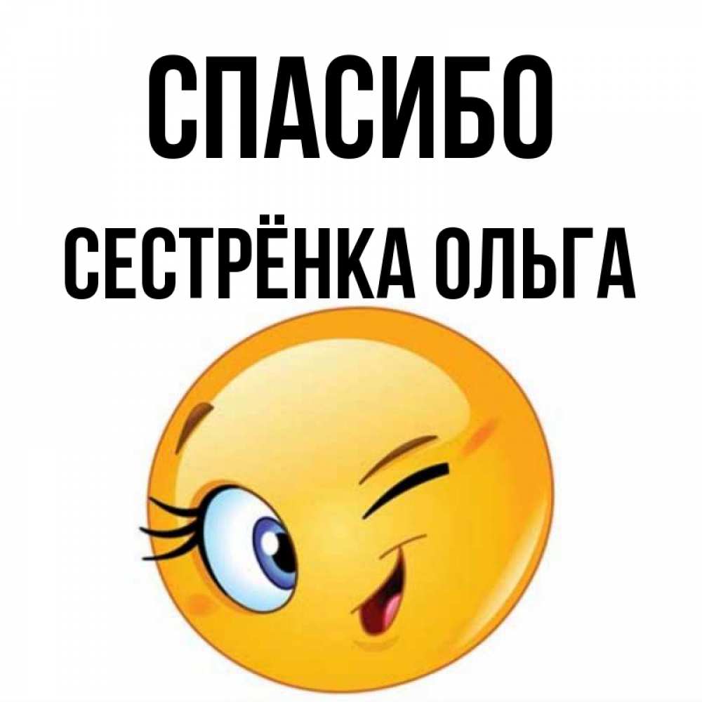 Открытка на каждый день с именем, Сестрёнка-Ольга Спасибо открытка с подмигивающим смайлом Прикольная открытка с пожеланием онлайн скачать бесплатно 