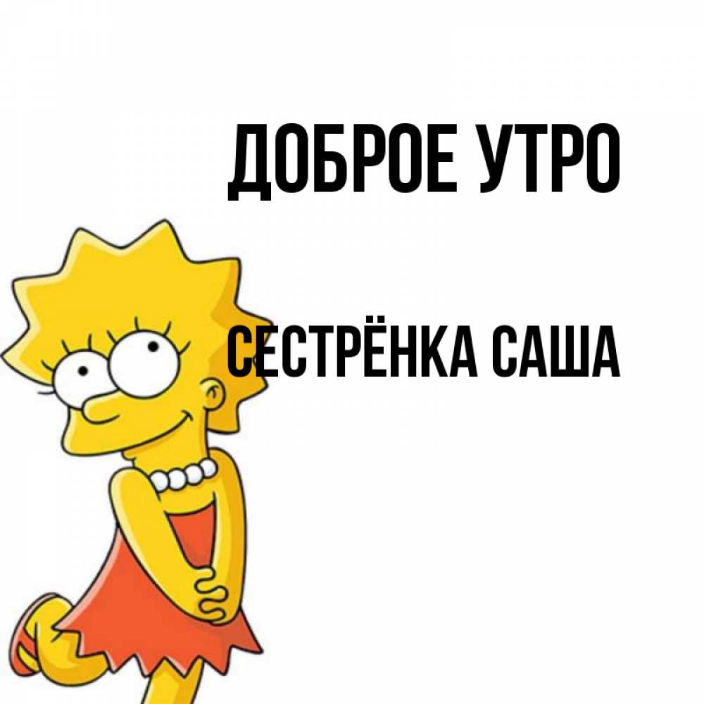 Открытка на каждый день с именем, Сестрёнка-Саша Доброе утро в платье и ожерелье Прикольная открытка с пожеланием онлайн скачать бесплатно 