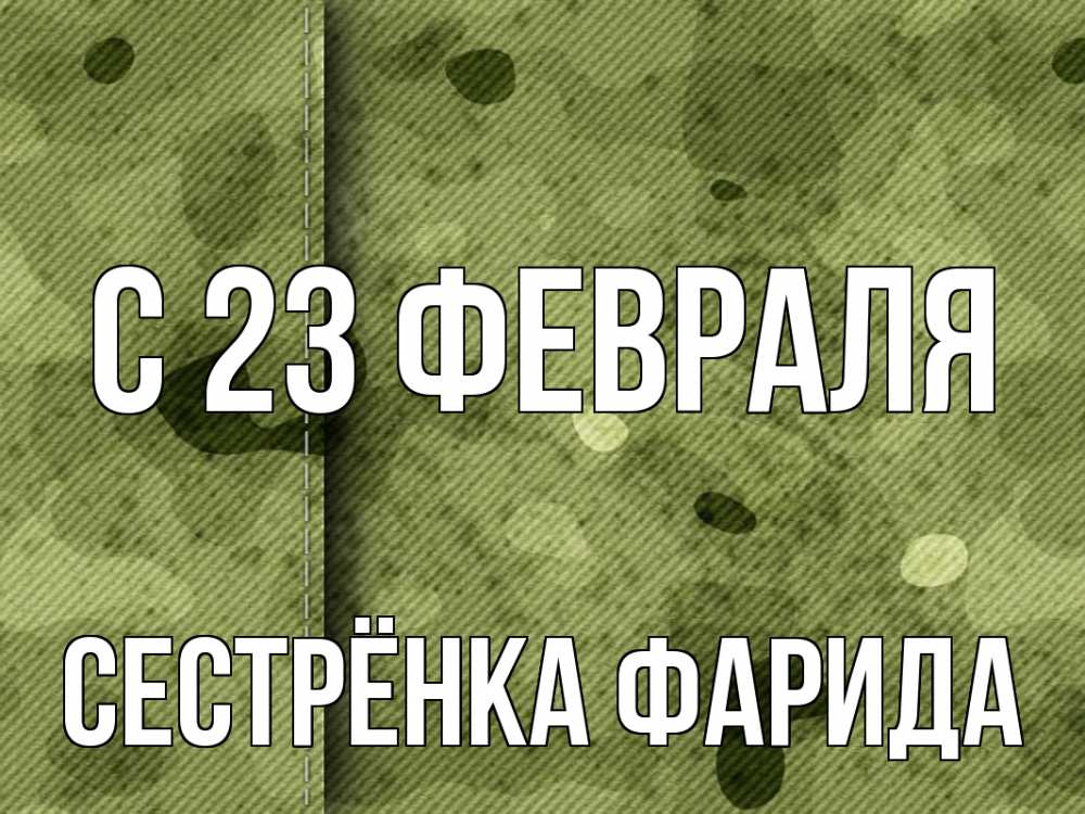 Открытка на каждый день с именем, Сестрёнка-Фарида С 23 февраля 23 февраля Прикольная открытка с пожеланием онлайн скачать бесплатно 