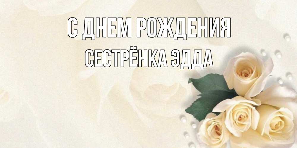 Открытка на каждый день с именем, Сестрёнка-Эдда С днем рождения поздравления на день рождения с именем Прикольная открытка с пожеланием онлайн скачать бесплатно 