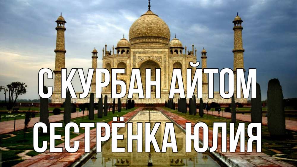 Открытка на каждый день с именем, Сестрёнка-Юлия С курбан айтом тадж махал Прикольная открытка с пожеланием онлайн скачать бесплатно 