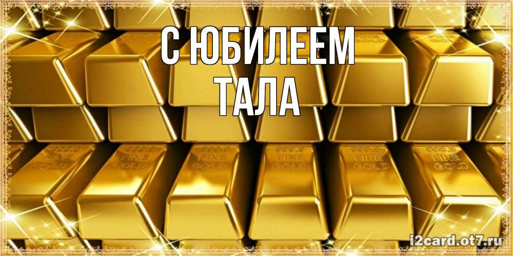 Открытка на каждый день с именем, Тала С юбилеем открытки с пожеланиями финансовой стабильности Прикольная открытка с пожеланием онлайн скачать бесплатно 