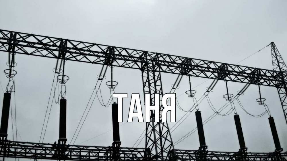 Открытка на каждый день с именем, Таня Главная энергетика Прикольная открытка с пожеланием онлайн скачать бесплатно 