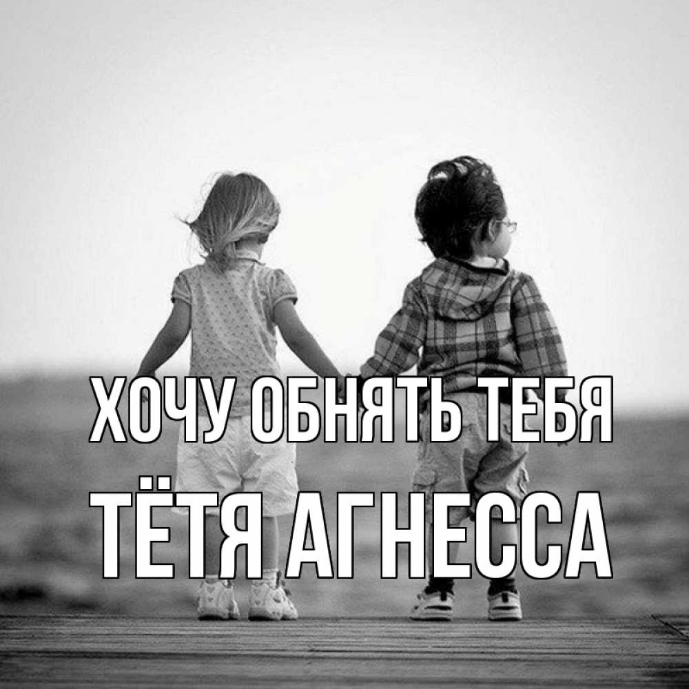 Открытка на каждый день с именем, Тётя-Агнесса Хочу обнять тебя давай дружить Прикольная открытка с пожеланием онлайн скачать бесплатно 