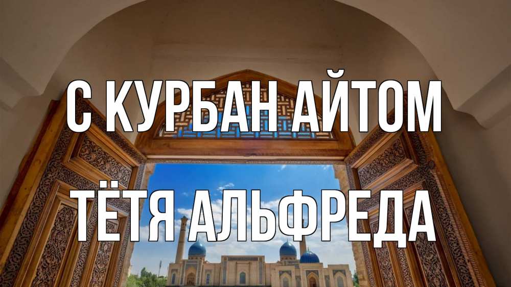 Открытка на каждый день с именем, Тётя-Альфреда С курбан айтом мечеть Прикольная открытка с пожеланием онлайн скачать бесплатно 
