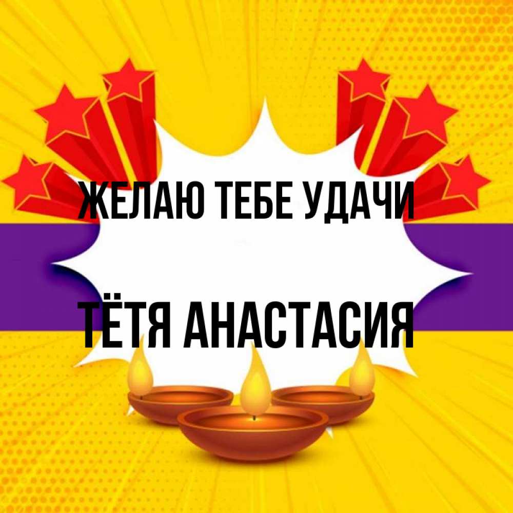 Открытка на каждый день с именем, Тётя-Анастасия Желаю тебе удачи векторное изображение Прикольная открытка с пожеланием онлайн скачать бесплатно 