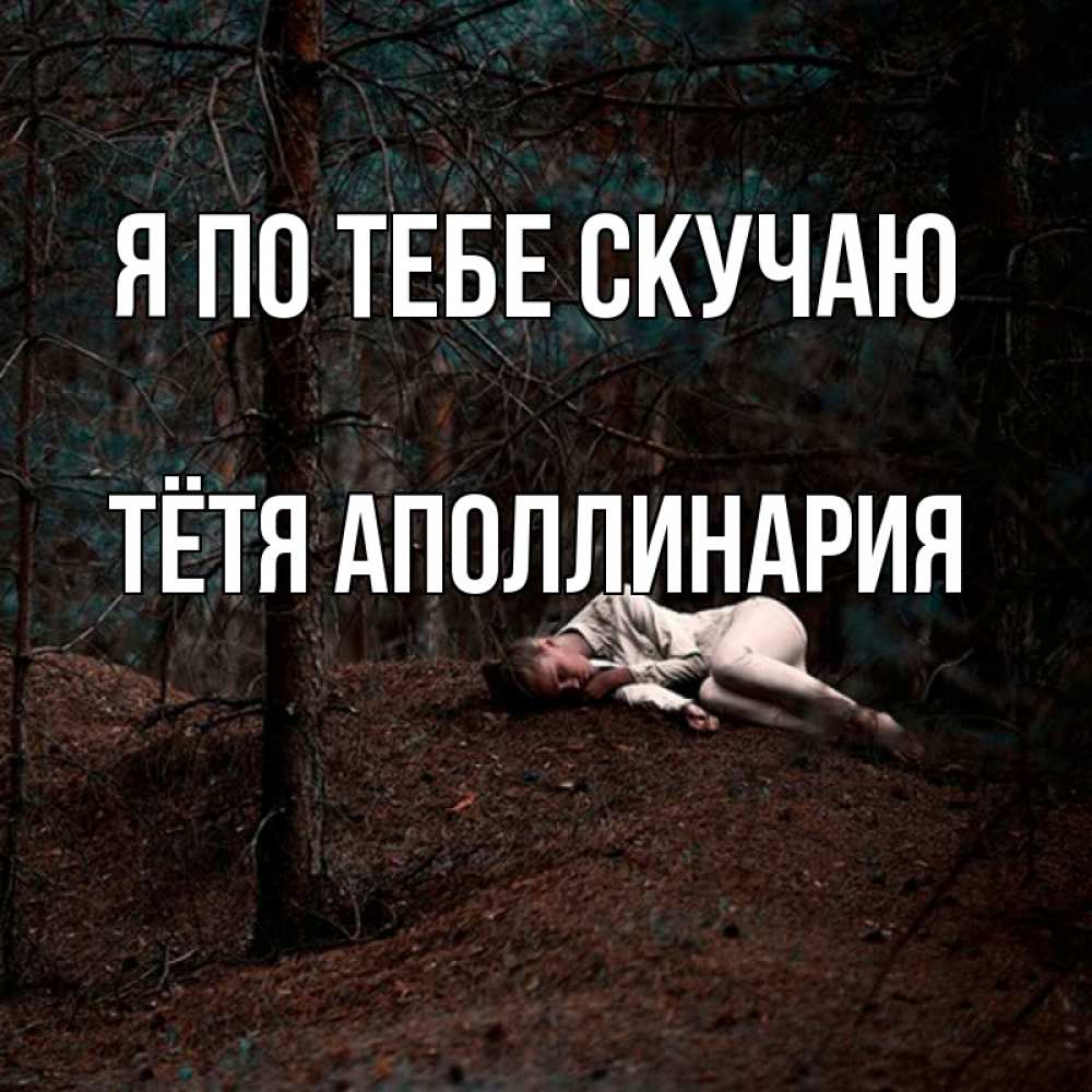 Открытка на каждый день с именем, Тётя-Аполлинария Я по тебе скучаю очень Прикольная открытка с пожеланием онлайн скачать бесплатно 