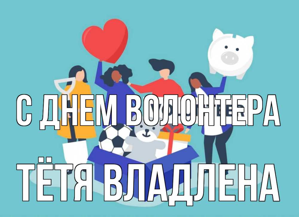Открытка на каждый день с именем, Тётя-Владлена С днем волонтера С днем волонтера Прикольная открытка с пожеланием онлайн скачать бесплатно 