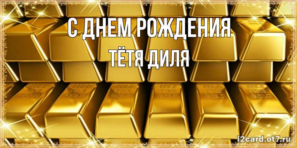 Открытка на каждый день с именем, Тётя-Диля С днем рождения открытки с пожеланиями финансовой стабильности Прикольная открытка с пожеланием онлайн скачать бесплатно 